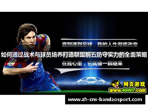 如何通过战术与球员培养打造联盟前五防守实力的全面策略