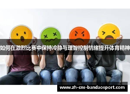 如何在激烈比赛中保持冷静与理智控制情绪提升体育精神