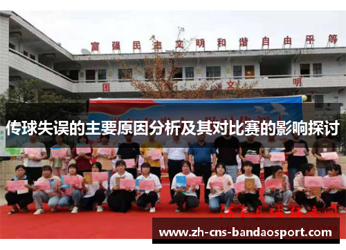 传球失误的主要原因分析及其对比赛的影响探讨
