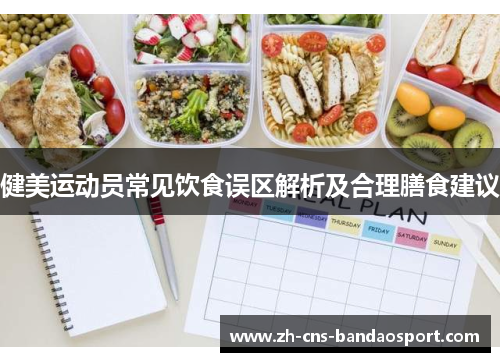 健美运动员常见饮食误区解析及合理膳食建议