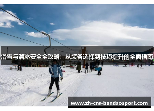 滑雪与溜冰安全全攻略：从装备选择到技巧提升的全面指南