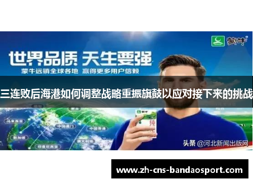 三连败后海港如何调整战略重振旗鼓以应对接下来的挑战