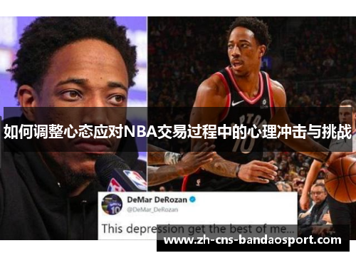 如何调整心态应对NBA交易过程中的心理冲击与挑战