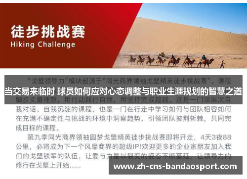 当交易来临时 球员如何应对心态调整与职业生涯规划的智慧之道