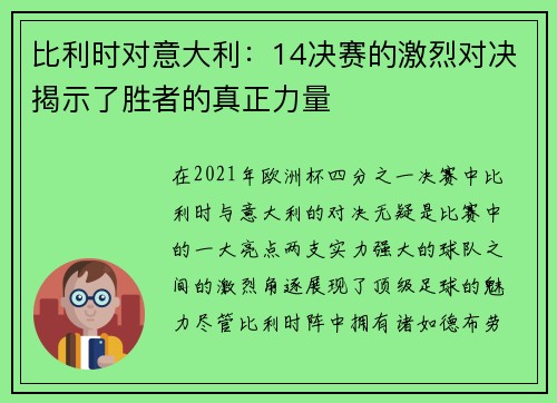比利时对意大利：14决赛的激烈对决揭示了胜者的真正力量