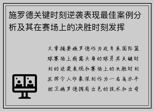 施罗德关键时刻逆袭表现最佳案例分析及其在赛场上的决胜时刻发挥