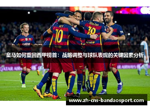 皇马如何重回西甲榜首：战略调整与球队表现的关键因素分析
