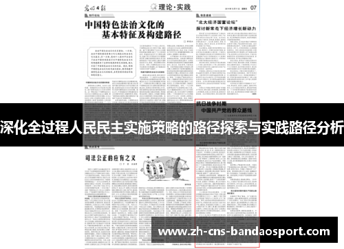 深化全过程人民民主实施策略的路径探索与实践路径分析