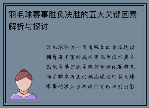 羽毛球赛事胜负决胜的五大关键因素解析与探讨