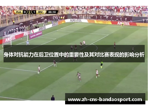 身体对抗能力在后卫位置中的重要性及其对比赛表现的影响分析