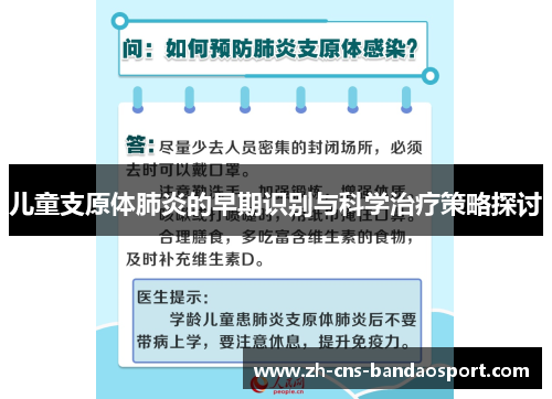 儿童支原体肺炎的早期识别与科学治疗策略探讨
