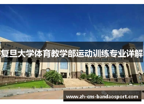 复旦大学体育教学部运动训练专业详解