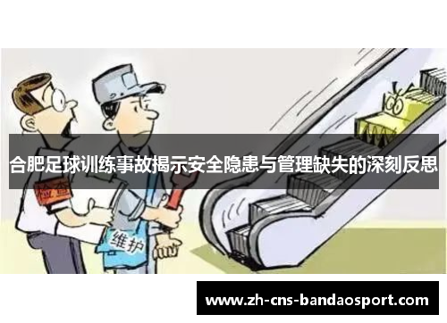 合肥足球训练事故揭示安全隐患与管理缺失的深刻反思