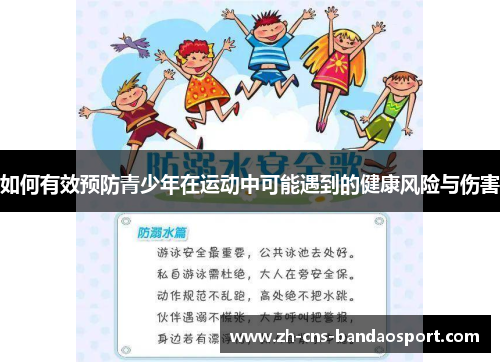 如何有效预防青少年在运动中可能遇到的健康风险与伤害