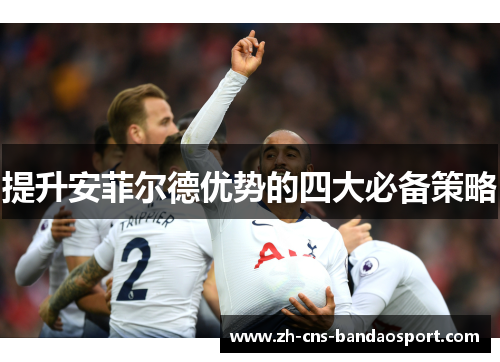 提升安菲尔德优势的四大必备策略