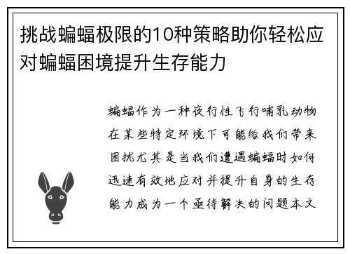 挑战蝙蝠极限的10种策略助你轻松应对蝙蝠困境提升生存能力