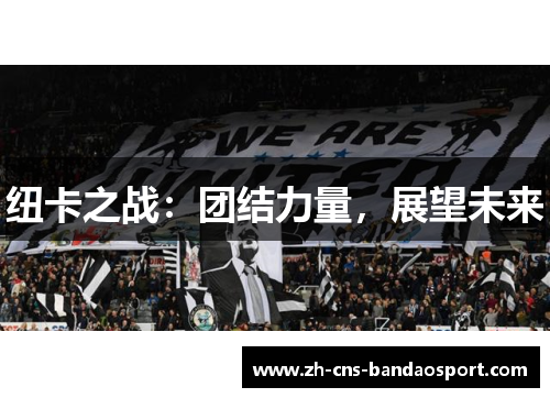 纽卡之战：团结力量，展望未来