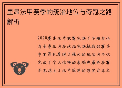 里昂法甲赛季的统治地位与夺冠之路解析