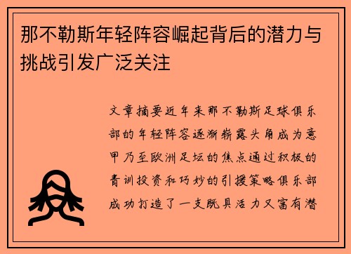 那不勒斯年轻阵容崛起背后的潜力与挑战引发广泛关注