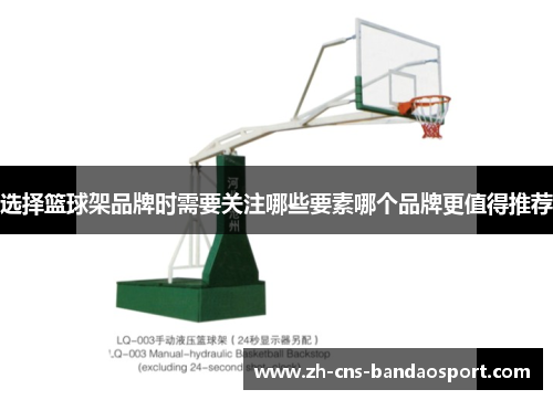 选择篮球架品牌时需要关注哪些要素哪个品牌更值得推荐