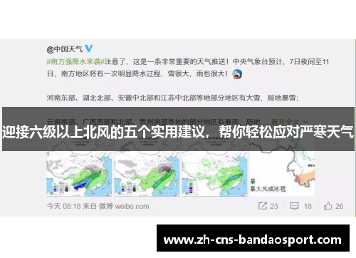 迎接六级以上北风的五个实用建议，帮你轻松应对严寒天气