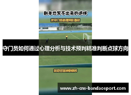 守门员如何通过心理分析与技术预判精准判断点球方向