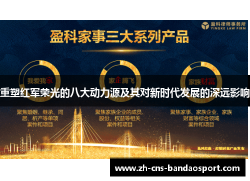 重塑红军荣光的八大动力源及其对新时代发展的深远影响