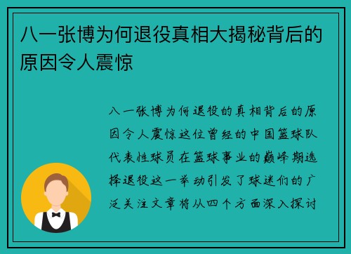 八一张博为何退役真相大揭秘背后的原因令人震惊
