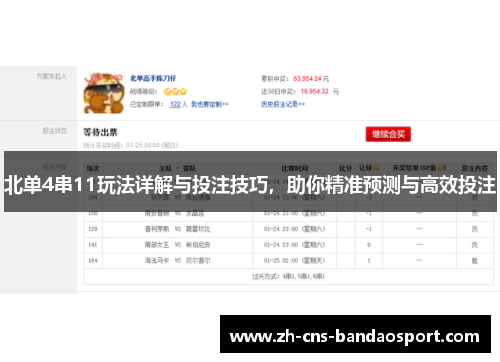 北单4串11玩法详解与投注技巧，助你精准预测与高效投注