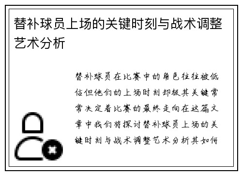 替补球员上场的关键时刻与战术调整艺术分析