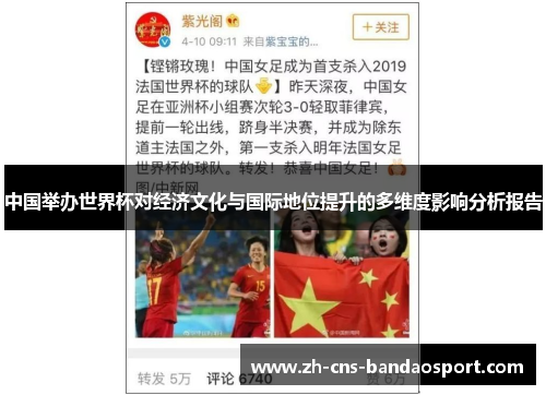 中国举办世界杯对经济文化与国际地位提升的多维度影响分析报告