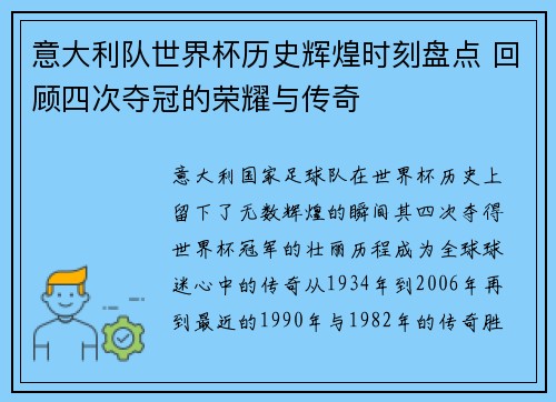 意大利队世界杯历史辉煌时刻盘点 回顾四次夺冠的荣耀与传奇