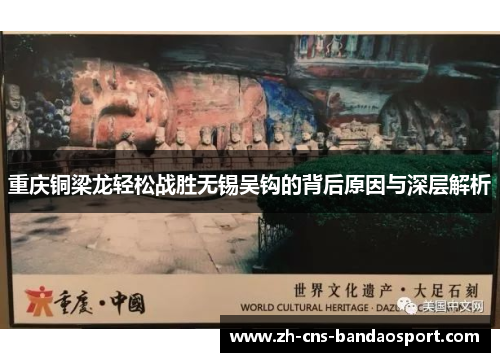 重庆铜梁龙轻松战胜无锡吴钩的背后原因与深层解析