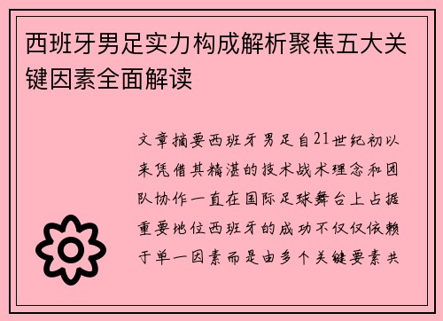 西班牙男足实力构成解析聚焦五大关键因素全面解读