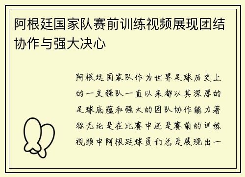 阿根廷国家队赛前训练视频展现团结协作与强大决心