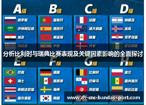 分析比利时与瑞典比赛表现及关键因素影响的全面探讨
