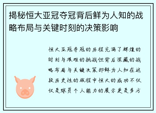 揭秘恒大亚冠夺冠背后鲜为人知的战略布局与关键时刻的决策影响
