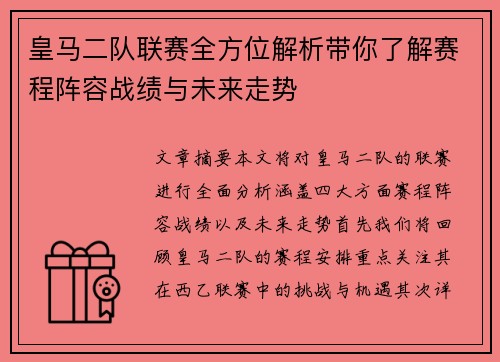 皇马二队联赛全方位解析带你了解赛程阵容战绩与未来走势