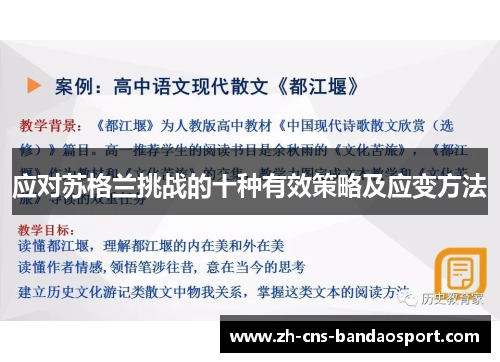 应对苏格兰挑战的十种有效策略及应变方法