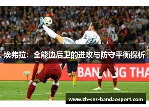 埃弗拉：全能边后卫的进攻与防守平衡探析