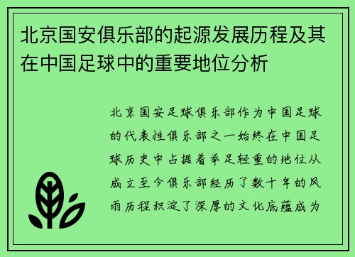 北京国安俱乐部的起源发展历程及其在中国足球中的重要地位分析
