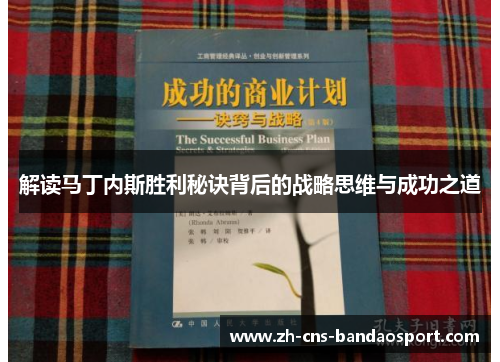 解读马丁内斯胜利秘诀背后的战略思维与成功之道