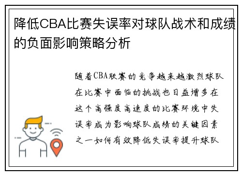 降低CBA比赛失误率对球队战术和成绩的负面影响策略分析