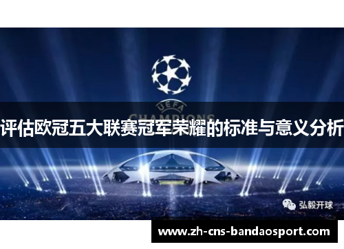 评估欧冠五大联赛冠军荣耀的标准与意义分析