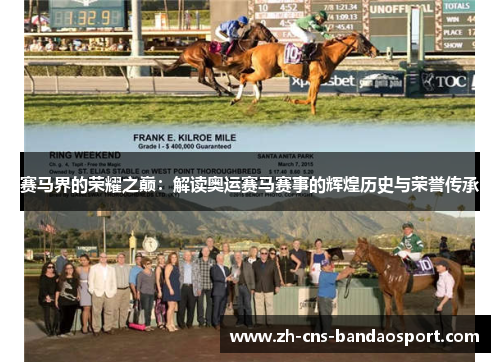 赛马界的荣耀之巅:解读奥运赛马赛事的辉煌历史与荣誉传承 赛马界的荣耀之巅:解读奥运赛马赛事的辉煌历史与荣誉传承
