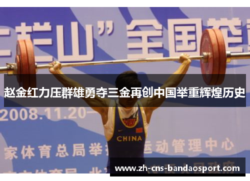 赵金红力压群雄勇夺三金再创中国举重辉煌历史 赵金红力压群雄勇夺三金再创中国举重辉煌历史