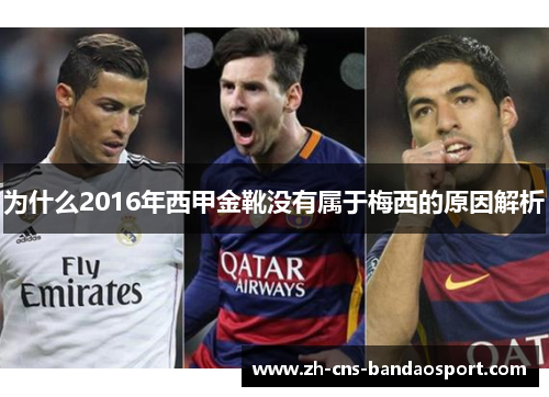 为什么2016年西甲金靴没有属于梅西的原因解析 为什么2016年西甲金靴没有属于梅西的原因解析