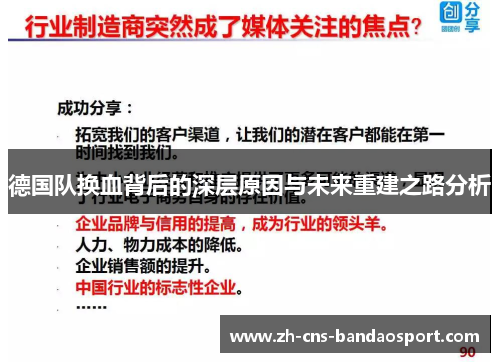 德国队换血背后的深层原因与未来重建之路分析 德国队换血背后的深层原因与未来重建之路分析