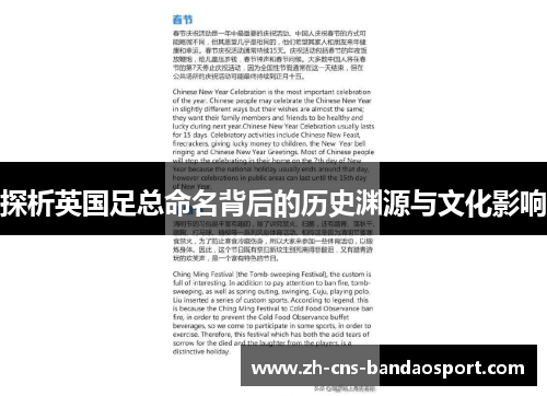 探析英国足总命名背后的历史渊源与文化影响 探析英国足总命名背后的历史渊源与文化影响