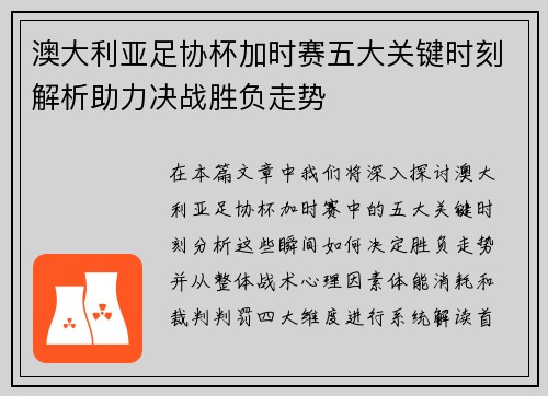 澳大利亚足协杯加时赛五大关键时刻解析助力决战胜负走势 澳大利亚足协杯加时赛五大关键时刻解析助力决战胜负走势